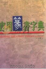 实用篆书字典  上（1997 PDF版）
