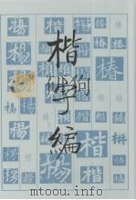 楷字编（1998 PDF版）