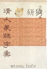 清人篆录字汇（ PDF版）