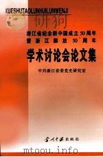 浙江省纪念新中国成立五十周年暨浙江解放五十周年学术讨论会论文集（1999 PDF版）