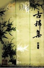 古稀集 1997 PDF电子版封面 7213015184 厉德馨著