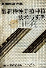 最新特种养殖种植技术与实例（1993 PDF版）