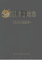 慈溪市土地志（1998 PDF版）