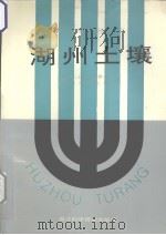 湖州土壤（1995 PDF版）