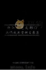 浙江省党史部门工作成果资料目录集 1997 PDF电子版封面 7504329770 中共浙江省委党史研究室编