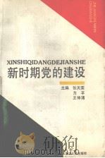 新时期党的建设（1991 PDF版）