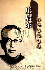 庄启东劳动经济文选 1999 PDF电子版封面 7800587460 庄启东著