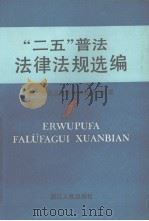 “二五”普法法律法规选编（1991 PDF版）