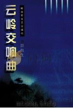 云岭交响曲 1997 PDF电子版封面 7503309318 邵凯生著