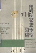 建设有中国特色社会主义理论简明读本（1993 PDF版）