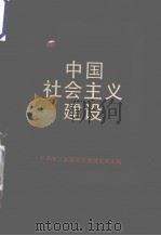 中国社会主义建设 1986 PDF电子版封面 中共浙江省委宣传部理论处主编