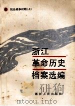 浙江革命历史档案选编 抗日战争时期 上 1987 PDF电子版封面 11103·173 浙江省档案馆编