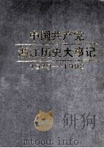 中国共产党浙江历史大事记  1949年5月-1993年12月（1996 PDF版）
