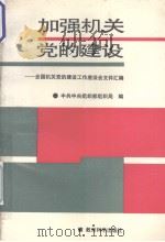 加强机关党的建设  全国机关党的建设工作座谈会文件汇编（1992 PDF版）