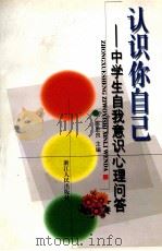 认识你自己  中学生自我意识心理问答（1999 PDF版）