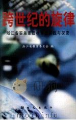 跨世纪的旋律  浙江省实施素质教育的实践与探索（1999 PDF版）