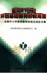 面向21世纪开创基础教育的新局面  全国中小学素质教育经验交流会文集（1997 PDF版）