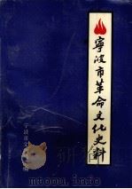 宁波市革命文化史料汇编 1992 PDF电子版封面 宁波市文化局编