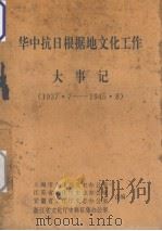 华中抗日根据地文化工作大事记  1937.7-1945.8（1996 PDF版）