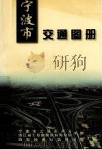 宁波市交通图册（1999 PDF版）