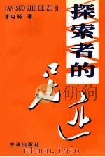 探索者的足迹（1997 PDF版）