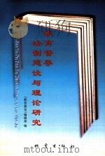 教育督导法制建设与理论研究 1999 PDF电子版封面 7502816496 《教育督导》编辑部编