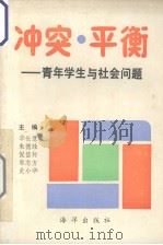 冲突·平衡  青年学生与社会问题（1989 PDF版）