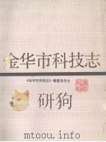 金华市科技志（1993 PDF版）