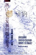 浙江社会发展问题思考 1998 PDF电子版封面 7810355694 谷迎春,杨建华主编