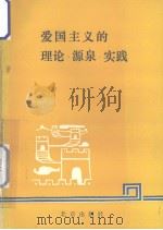 爱国主义的理论·源泉·实践（1990 PDF版）
