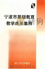 宁波市基础教育教学成果集粹（1999 PDF版）