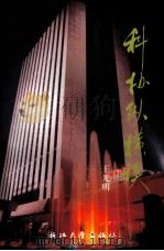科协纵横谈 1998 PDF电子版封面 7308020592 王光明著