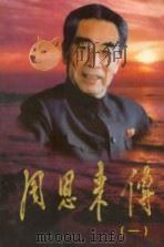 周恩来传 1 1998 PDF电子版封面 7507304035 中共中央文献研究室编