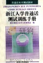 浙江人学普通话测试训练手册（1995 PDF版）