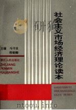 社会主义市场经济理论读本 1993 PDF电子版封面 7213009249 马守良,程炳卿主编