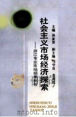 社会主义市场经济探索 浙江专业市场现象剖析 1992 PDF电子版封面 7213009044 孙家贤主编