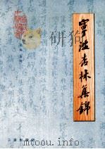 宁波杏林集锦（1999 PDF版）