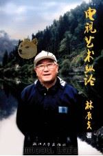 电视艺术纵论（1992 PDF版）