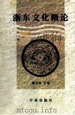 浙东文化概论 1997 PDF电子版封面 7806021485 曹屯裕主编