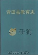 青田县教育志 1994 PDF电子版封面 7213010689 陈慕榕主编