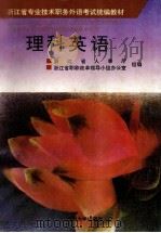理科英语 1994 PDF电子版封面 7810356038 张明敏主编;浙江省人事厅,浙江省职称改革领导小组办公室组编