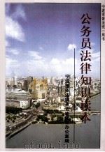 宁波市公务员法律知识读本（1999 PDF版）