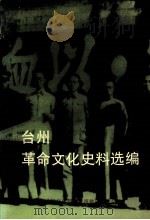 台州革命文化史料选编 1992 PDF电子版封面 连晓鸣主编