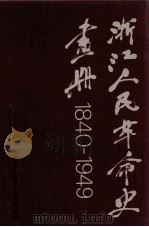 浙江人民革命史画册.1840-1949（1991 PDF版）