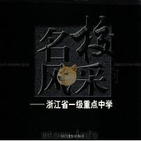 名校风采  浙江省一级重点中学（1999 PDF版）