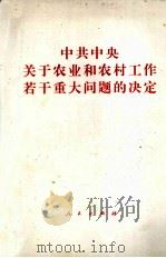中共中央关于农业和农村工作若干重大问题的决定（1998 PDF版）