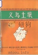 义乌土壤（1986 PDF版）