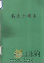 临安土壤志（ PDF版）