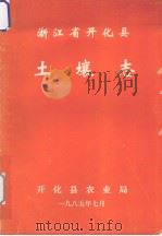 浙江省开化县土壤志（1985 PDF版）