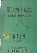 丽水市土壤志（1986 PDF版）